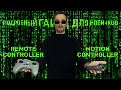Видео: Полный гайд для новичков по управлению | Remote Controller и Motion Controller
