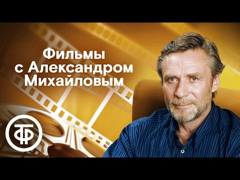 Видео: Подборка фильмов с Александром Михайловым к 81-летию актёра