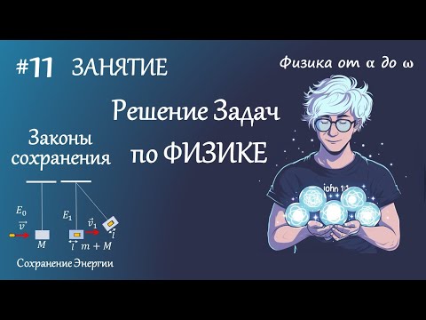 Видео: #11 Занятие. Реактивное движение. Работа. Мощность. Закон сохранения Энергии. Физика.