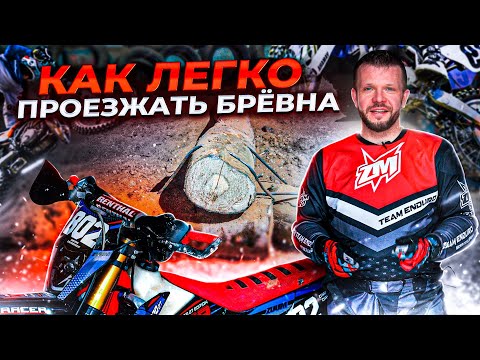 Видео: Как легко проезжать брёвна, эндуро разбор.