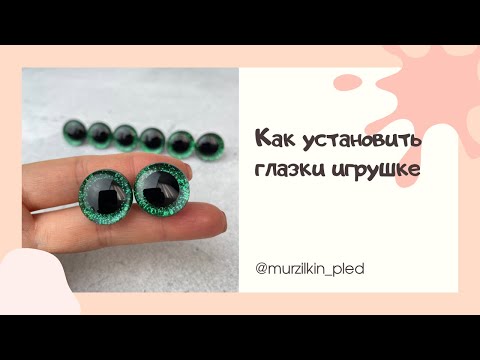 Видео: Как установить глазки игрушке, если заглушка тугая