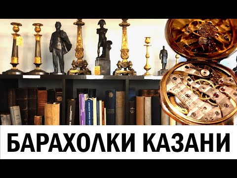 Видео: Казань. Барахолка в парке Тинчурина. Музей социалистического быта. Антикварный. Блошиный рынок