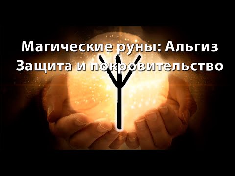 Видео: Руна Альгиз. Защита и покровительство.