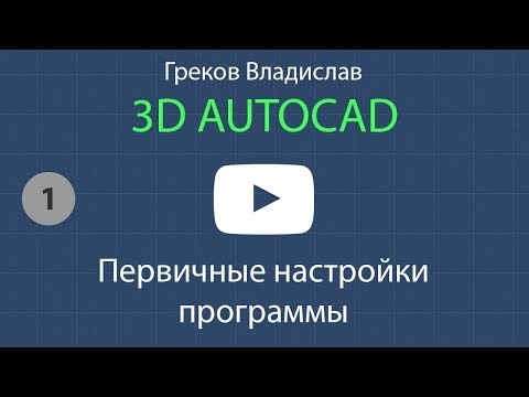 Видео: [AUTOCAD - 3D] 1. Первичные настройки