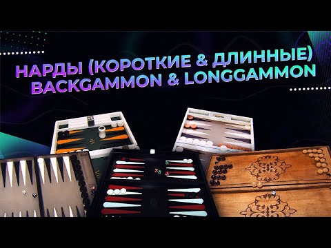 Видео: Длинные нарды (Вадим - Николай Подкосов) - 2 партии