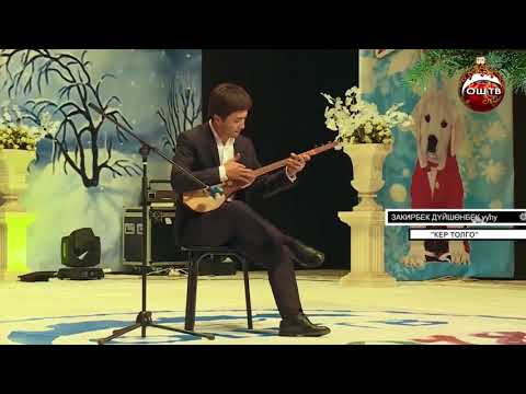 Видео: Закирбек Дүйшөнбек уулу  Кер толгоо