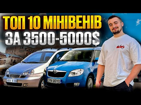 Видео: Топ 10 мінівенів від 3500 до 5000 доларів. В 2025 році!