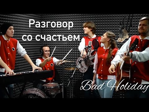 Видео: Bad Holiday - Разговор со счастьем (LIVE Cover)
