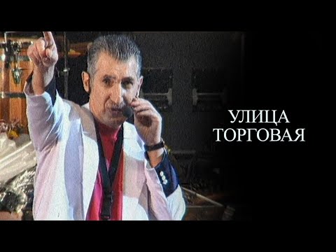 Видео: Aşıqlar Qrupu -  Улица Торговая |  "Yalnız Sizin Üçün" Konsertindən