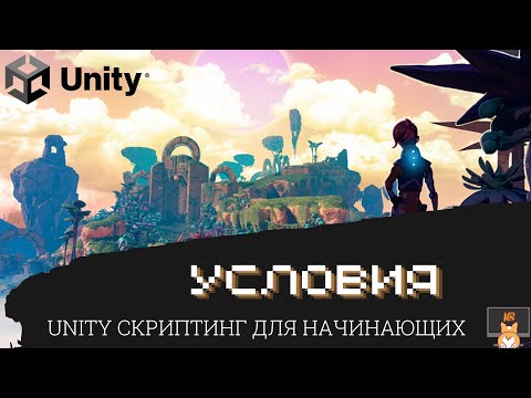 Видео: программирование Unity C# для начинающих. Часть 2: Условия