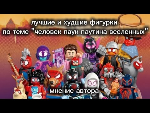 Видео: Лучшие и худшие лего минифигурки новый серии по человеку пауку (мнение автора)
