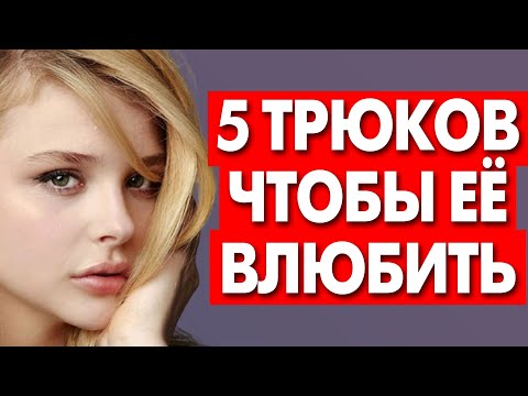 Видео: КАК ВЛЮБИТЬ ДЕВУШКУ? 5 Трюков, Чтобы Влюбить За 2 Секунды!
