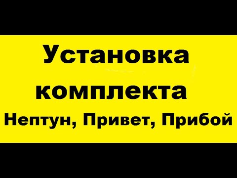 Видео: Установка комплекта на Нептун, Привет, Прибой