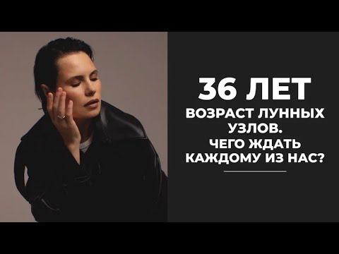 Видео: Лунные узлы в карте: чего ждать в возрасте 36 лет?