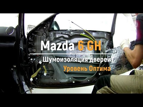 Видео: Шумоизоляция дверей Mazda 6 GH в уровне Премиум. АвтоШум.