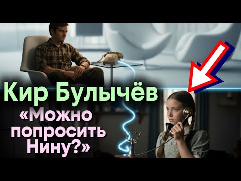 Видео: Кир Булычёв «Можно попросить Нину?»