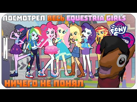 Видео: Я ПОСМОТРЕЛ EQUESTRIA GIRLS И НИЧЕГО НЕ ПОНЯЛ