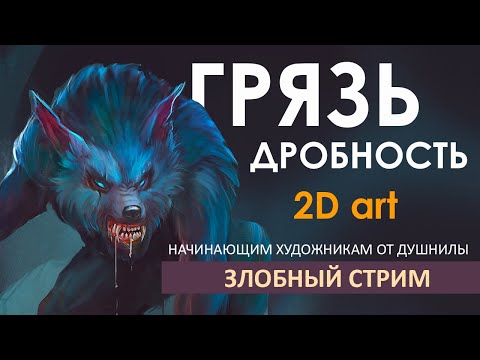 Видео: Цвет в рисунке. Основные ошибки при работе с цветом: грязь в цвете, дробность тона, белый и черный