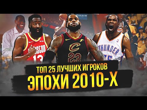 Видео: ЛУЧШИЕ ИГРОКИ НБА ЭПОХИ 2010-Х | ТОП 25 #нба #2010е #лучшиеигроки