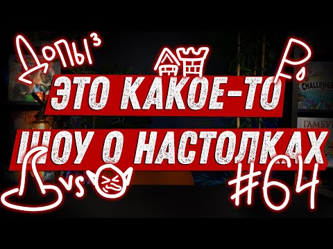 Видео: ЭКШОН #64 - Про Переезд, Допы и ещё Допы