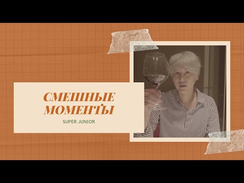 Видео: [rusub] Смешные моменты SUPER JUNIOR #3