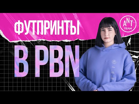 Видео: Что такое футпринты в PBN, риски, как обезопасить сеть.