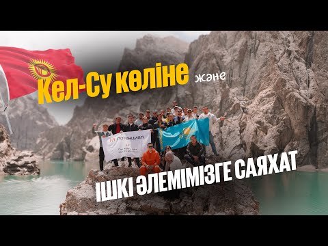 Видео: Кел-Су көліне және ішкі әлемімізге саяхат | Қырғызстан🇰🇬