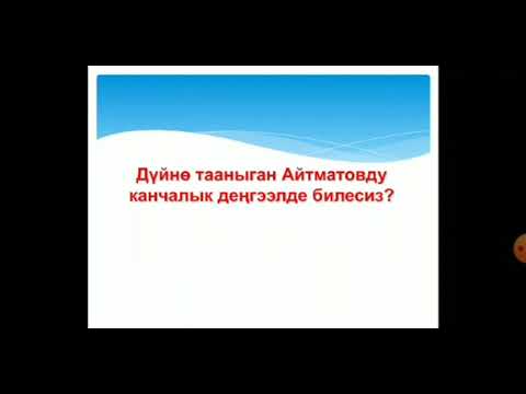 Видео: Ч.Айтматов (тест)