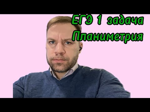 Видео: ЕГЭ 1 задача, планиметрия