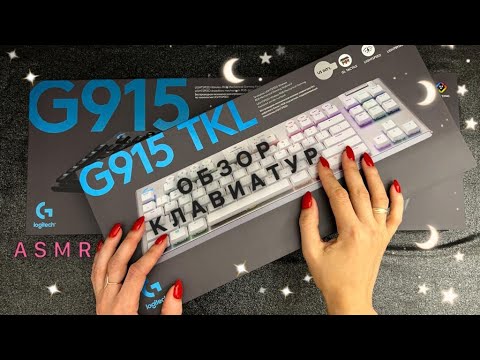 Видео: АСМР, Обзор Механических Клавиатур Logitech, Близкий Шепот / ASMR, close whispering