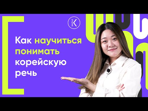 Видео: Как научиться понимать корейский на слух? | 🔴 Прямой эфир