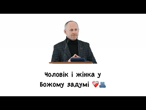 Видео: Іван Пендлишак про те, який задум в Бога щодо чоловіка та жінки 🙏🏻