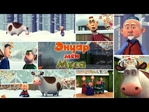Видео: «Әнуар мен Мұса» (татар халық ертегісі, реж: Юлия Тхай, Рамиль Усманов, 2014 ж.)
