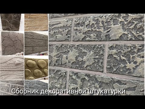 Видео: Сборник идей простой декоративной штукатурки для стен фасада и помещения