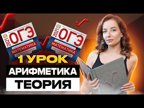 Видео: 1 урок. ОГЭ | Арифметика (теория)