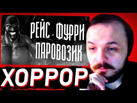 Видео: ЖМИЛЬ СМОТРИТ: РЕЙС "ФУРРИ ПАРОВОЗИК" | МГЕ СТРАШИЛКА