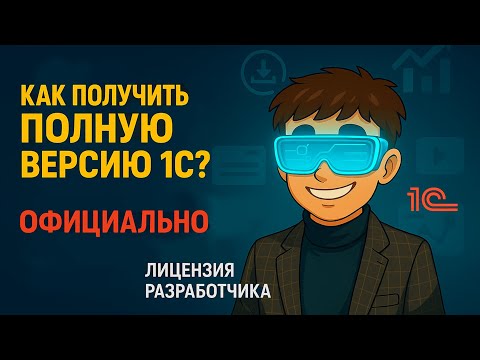 Видео: Как получить ПОЛНУЮ версию 1С Бесплатно? | Лицензия Разработчика