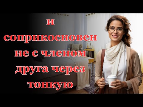 Видео: Таксист увез мою жену и она показала ему, на что способна... Интересные истории измен, аудио ра.