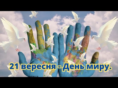 Видео: День миру 2023🕊️(освітнє відео)