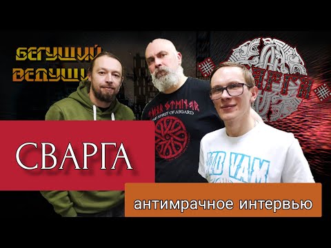 Видео: СВАРГА про мрачное творчество, Олкоголь, чат единомышленников,  желанные тити и Велеса | Радио ШОК
