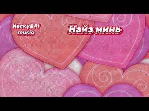 Видео: Necky&AI music-Найз минь(Naiz mine)