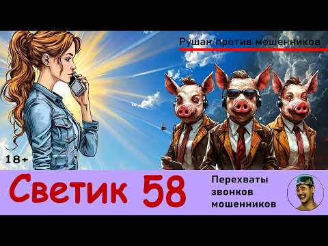 Видео: СВЕТИК! Выпуск № 58 / Перехваты звонков мошенников