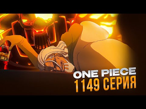 Видео: Джой Бой ВРАГ ? Ван-Пис 1149 серия | Реакция на аниме