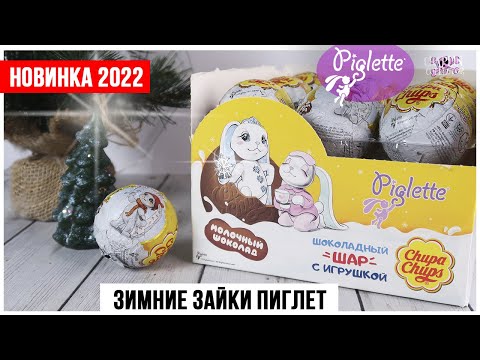 Видео: Зимние зайчики 🐰Piglette🐣от  Chupa Chups 2022 | Выиграй зайку Пиглет в Чупа Чупс