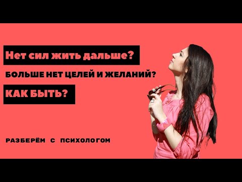 Видео: Нет сил жить дальше II Мечта сбылась, а сил больше нет! КАК БЫТЬ? II #86