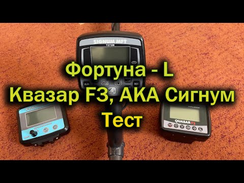 Видео: Фортуна-L, Квазар F3, АКА Сигнум.  Тест.