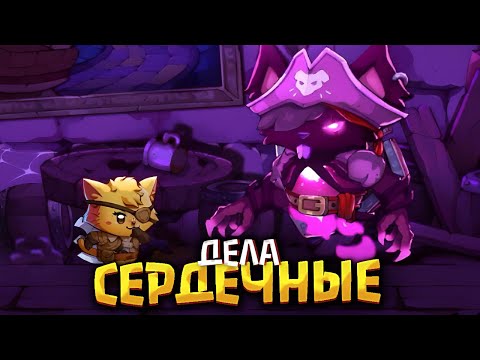 Видео: Влюбленный пират | Прохождение Cat Quest 3 #02