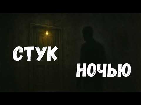Видео: Стук ночью|Страшные истории