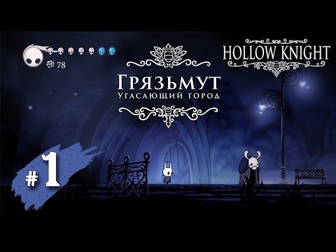 Видео: Стал Пустым Рыцарем I Hollow Knight#1