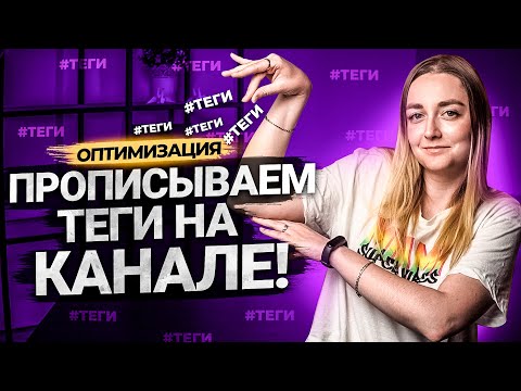 Видео: Что такое ТЕГИ? Как правильно с ними работать? Оптимизация видео на YouTube в 2021 году.